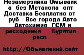 Незамерзайка(Омывайк¬а) без Метанола! опт Доставка Бесплатно от 90 руб - Все города Авто » Автохимия, ГСМ и расходники   . Бурятия респ.